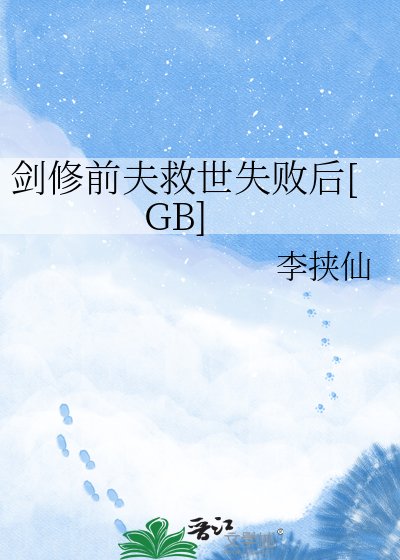 剑修前夫救世失败后[GB]