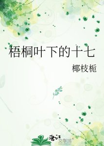 《梧桐叶下的十七》