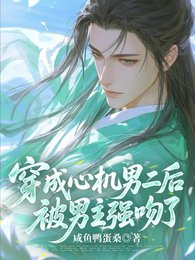 穿成心机男二后，被男主强吻了！