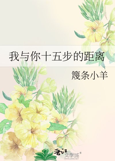 《我与你十五步的距离》