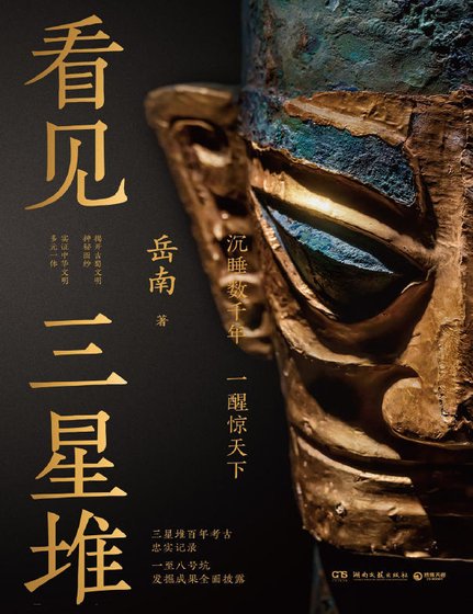 看见三星堆（出版书）