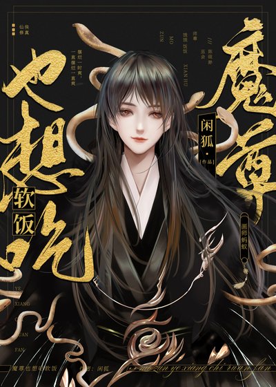 魔尊也想吃软饭