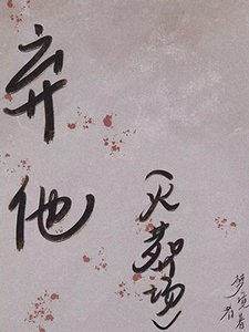 《弃他》