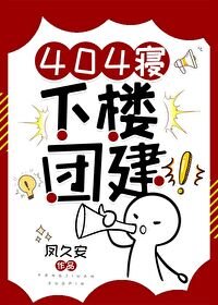 《404寝,下楼团建!》