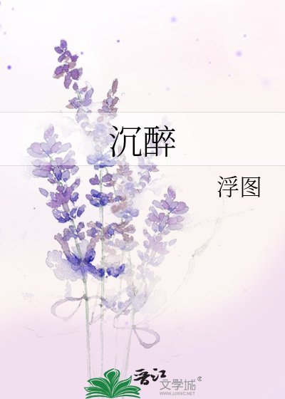 《沉醉》