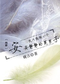 《我只想做一个安安静静的美男子》