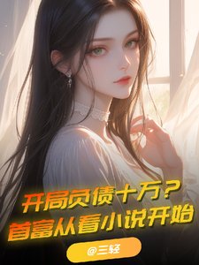 開局負債十萬?首富從看小說開始