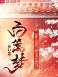 《白篱梦》