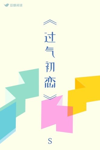 过气初恋