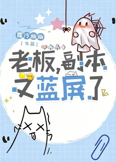 老板，副本又蓝屏了