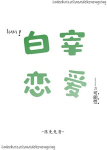 《论和白宰恋爱的可能性》