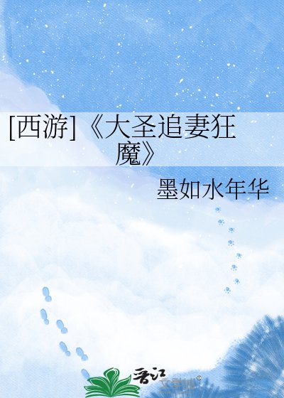 《大圣追妻狂魔》