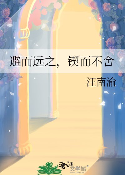《避而远之,锲而不舍》