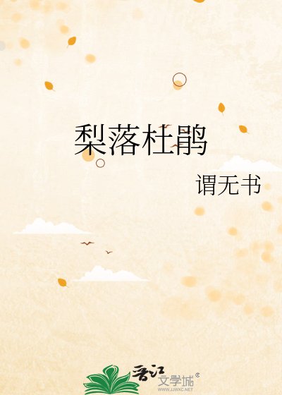 梨落杜鹃