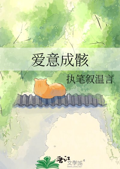《爱意成骸》