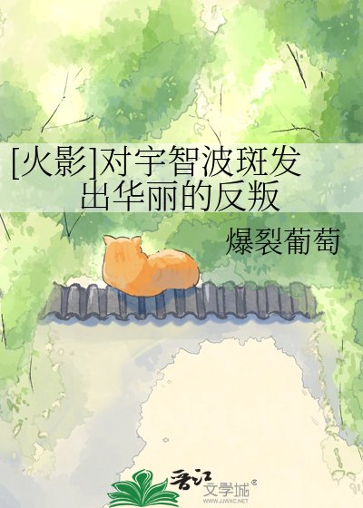 [火影]对宇智波斑发出华丽的反叛
