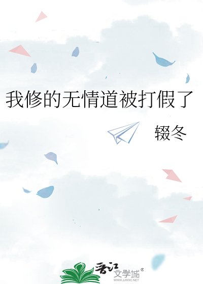 我修的无情道被打假了