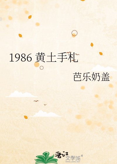 1986 黄土手札