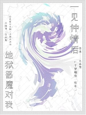 地狱恶魔对我一见钟情［西幻］