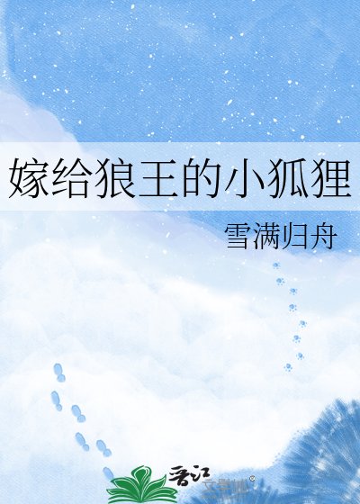嫁给狼王的小狐狸