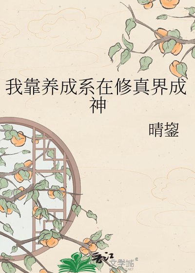 《我在修真界搞养成系》