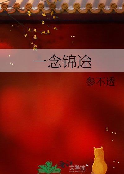 一念锦途