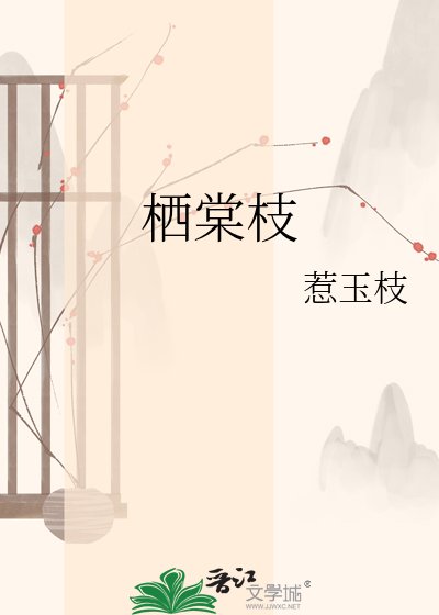 栖棠枝