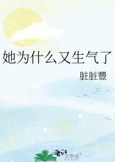 她为什么又生气了