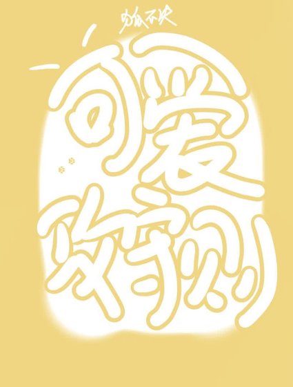 可爱攻守则