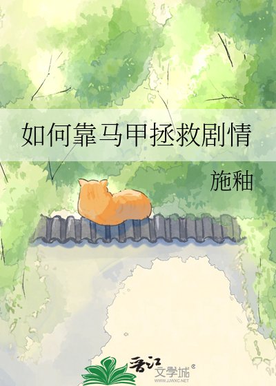 《如何靠马甲拯救剧情》
