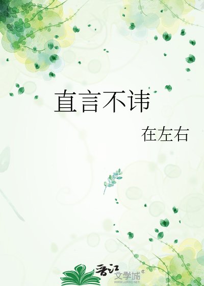 直言不讳