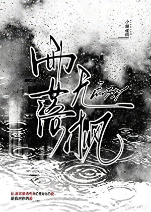 雨落无枫