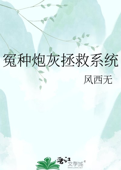 冤种炮灰拯救系统