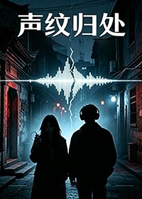 声纹归处