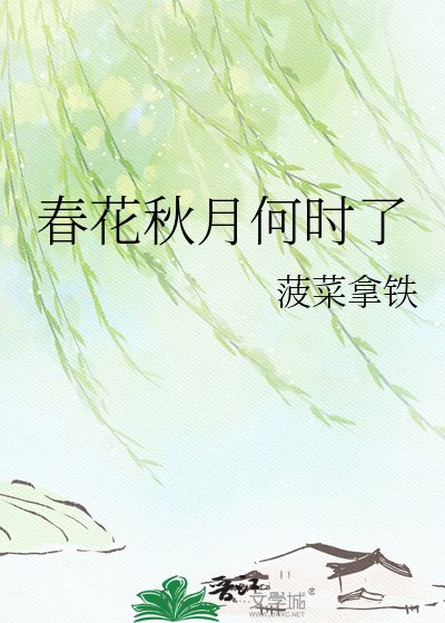 春花秋月何时了