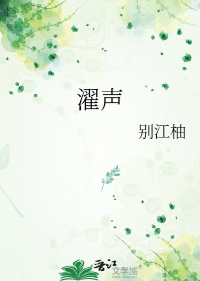 濯声