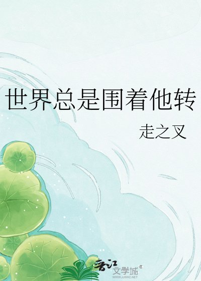 《世界总是围着他转》