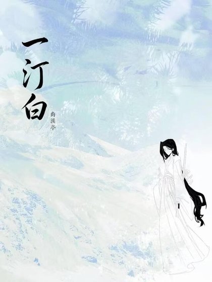 《一汀白》