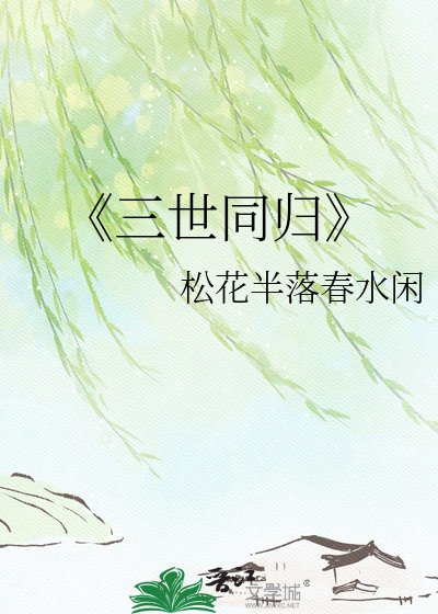 三世同归