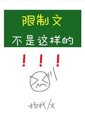 限制文不是这样的！