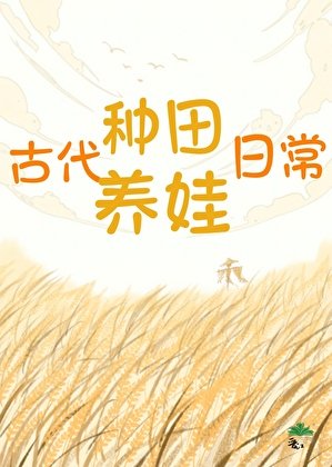 古代种田养娃日常