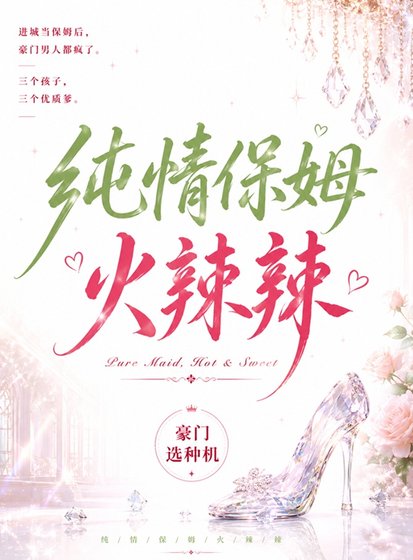 《纯情保姆火辣辣:豪门美男心尖宠》