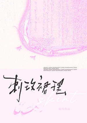 刺玫裙摆