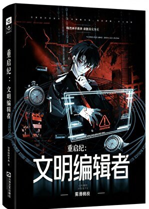 重启纪：文明编辑者