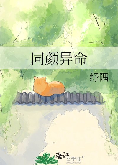 同颜异命