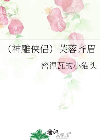 （神雕侠侣）芙蓉齐眉