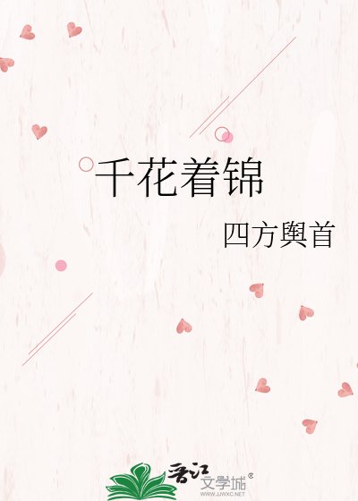 千花着锦