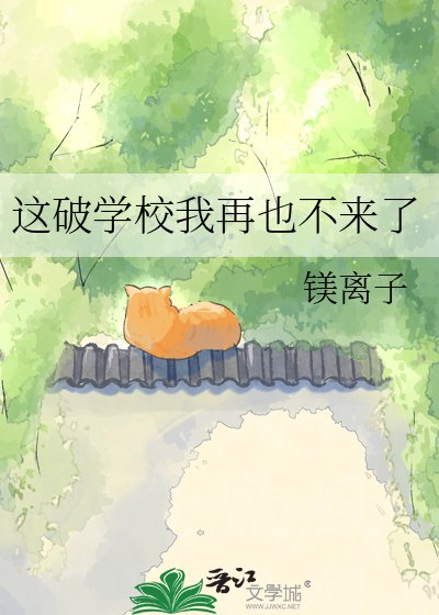 这破学校我再也不来了
