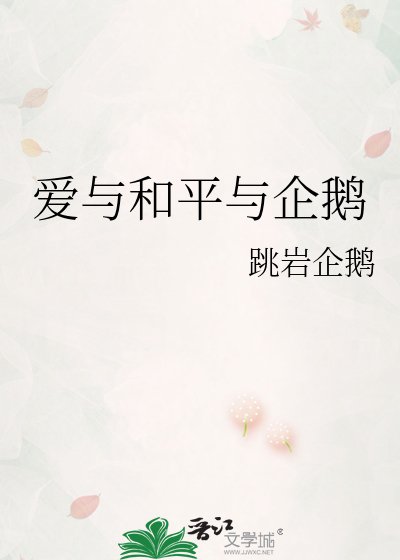 爱与和平与企鹅
