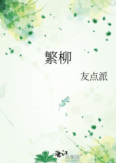 《繁柳》